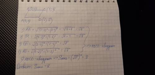 Найдите площадь четырех угольника abcd, если а(0; 4), в(2; 6), с(4; 4), d(2; 2)