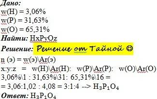 Решить : вещество содержит гидроген,фосфор и оксиген.массовые доли этих элементов соответственно 3,0