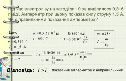 Під час електролізу на катоді за 10 хв виділилося 0,316г міді. амперметр при цьому показав силу стру