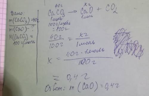 По уравнению реакции определите cao и массу cao, образующегося при разложении 40г caco3 ,