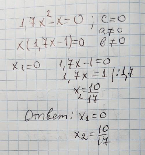 Решить укажите неполное квадратное уровнение и его вид только 1,7x^2-x=0