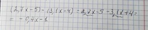 Раскройте скобки и подобные слагаемые (2,7x - 5) - (3,1x -4). 1)2,7x - 9 2) -0,4x - 9 3) 5,8x - 1 3)