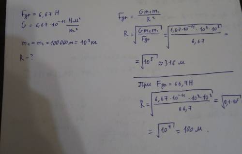 На каком расстоянии 2 корабля массой 100 000 тон каждый будут притягиваться с силой 6,67 h / 66.7 h