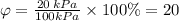 \varphi = \frac{20 \: kPa}{100 kPa} \times 100\% = 20%