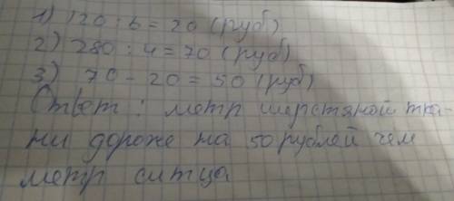 За 6 метров ситца заплатили 120 рублей,а за 4 метров шерстяной ткани - 280 руб , составь выражение к