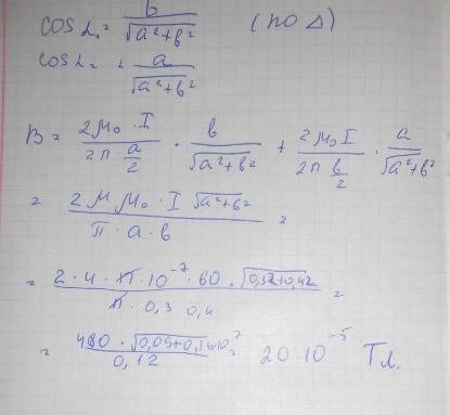 По тонкому проводнику, изогнутому в виде прямоугольника со сторонами 30 см и 40 см, течет ток 60 а.