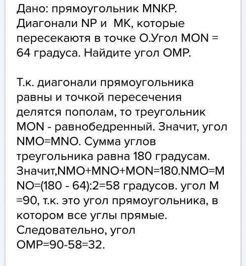 Диагонали прямоугольника мнкр пересекаются в точке о . угол мон равен 64 градуса . найдёте угол омр