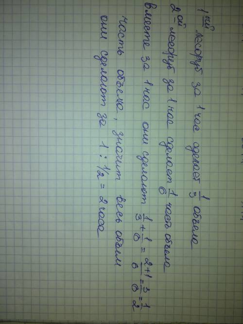 1лісоруб може заготовити де який об’єм дров за 3 години а 2-й той самий об’єм за 6 годин за скільки