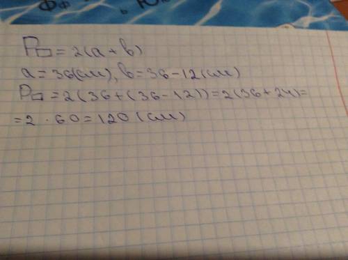 Довжина однієї сторони прямокутника 36 см, що на 12 см більше за довжину другої сторони знайтить пер