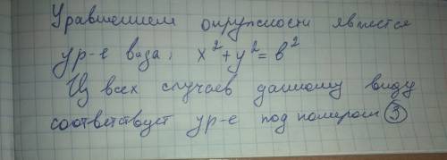 1. укажите, какое из уравнений является уравнением окружности: 1) (х-4)^2+у=0, 2) х-у+4=0, 3) (х-4)^