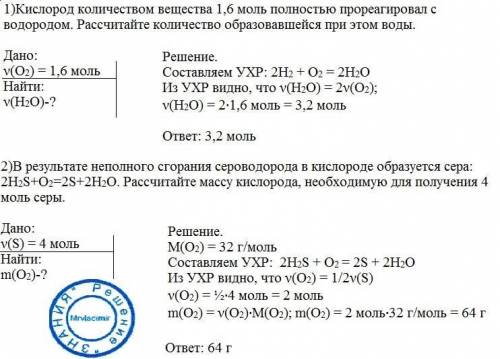 Решить . 1)кислород количеством вещества 1,6 моль полностью прореагировал с водородом. рассчитайте к