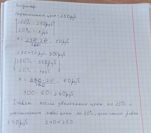 Цена товара увеличилась на 20% а потом новая цена товара уменьшилась на 20% маша считает что в резул