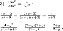 3)\; \; \frac{16\, b^2}{20\, b^4}=\frac{4}{5\, b^2}\; ;\\\\\frac{4x-12}{x^2-9}=\frac{4\, (x-3)}{(x-3)(x+3)}=\frac{4}{x+3}\; ;\\\\\frac{4-y^2}{y^2-4y+4}=\frac{(2-y)(2+y)}{(2-y)^2}=\frac{2+y}{2-y}\; .