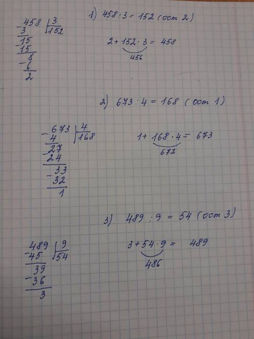 Выполни деление с остатком проверку к нему 458: 3. 673: 4. 489: 9