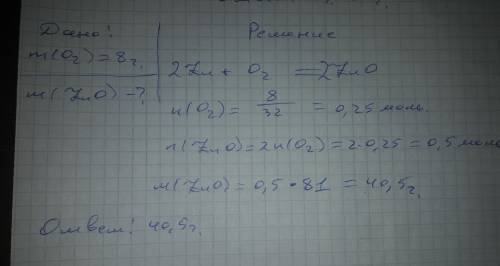 Масса оксида цинка, который образуется при взаимодействии 8 г кислорода с цинком.
