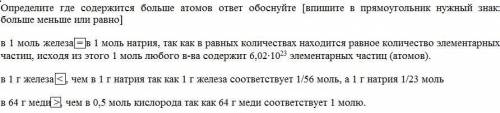 Определите где содержится больше атомов ответ обоснуйте [впишите в прямоугольник нужный знак: больше