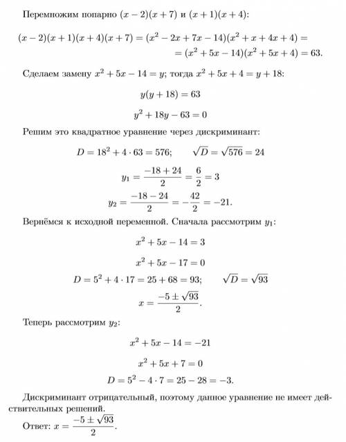 Решите уравнение (х-2)(х+1)(х+4)(х+7)=63