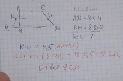 Основания трапеции равны 8 и 10, а высота 8. найдите среднюю линию трапеции.