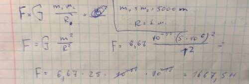 Два тела массой 5000 тонн каждая взаимодействует находясь на расстоянии 1 километр друг от друга. ка