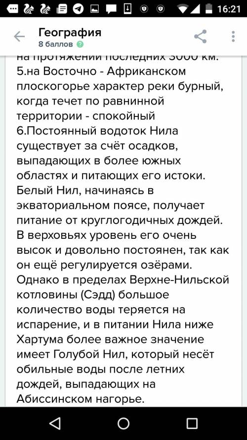 Описать реку нил по плану - 1. положение 2. исток,устье и длина 3. направление движения и зависимост