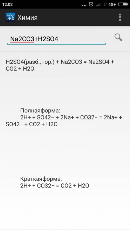 Закончите уравнения практически осуществимых реакций в полном и кратком ионном виде: na2co3 + h2so4→