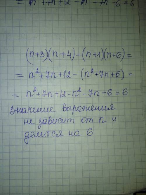 Докажите, что для любого натурального числа n значение выражения (n+3)(n+4)–(n+1)(n+6) делится нацел