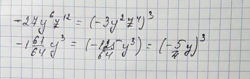 Представьте данный одночлен в виде куба одночлена -27y(6 степень)z(12 степень) -1(шестьдесят одна, ш