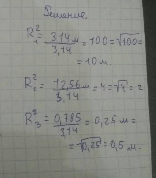 Найдите длину радиуса круга, площадь которого равна314 м; 12,56 м; 78,5 см. отведте​ ну можно и без