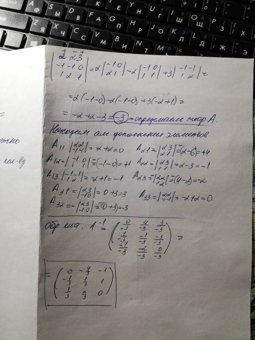 Сделать обратную матрицу 2 2 3 -1 -1 0 1 2 1 и с ней уравнение a*x=b где b=1 2 3