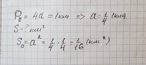 Периметр квадратного поля равен 1 км. найди площадь поля в квадратных километрах. ответ должен быть: