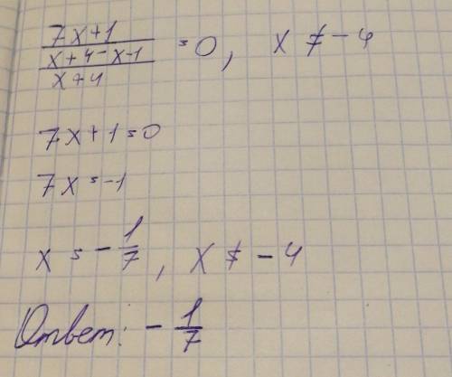 7x+1/x+4-x-1/x+4=0 решите уравнение