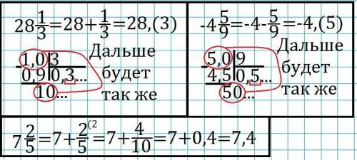 Представьте в виде бесконечной десятичной дроби число: 7/19; -3/17; 28целых 1/3; -4целых 5/9; 7целых