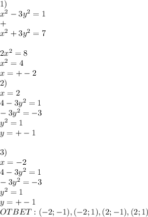 1)\\x^2-3y^2=1\\+\\x^2+3y^2=7\\\\2x^2=8\\x^2=4\\x=+-2\\2)\\x=2\\ 4-3y^2=1\\-3y^2=-3\\y^2=1\\y=+-1\\\\3)\\x=-2\\ 4-3y^2=1\\-3y^2=-3\\y^2=1\\y=+-1\\ OTBET: (-2; -1), (-2; 1), (2; -1), (2; 1)