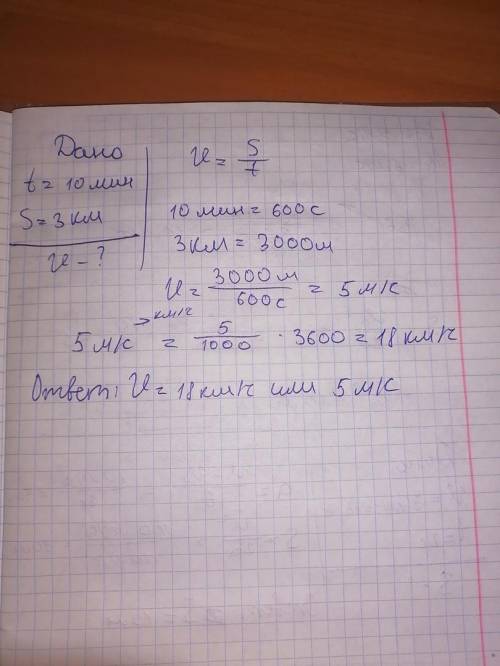 Велосепидист двигаясь равномерно за 10 мин проехал 3 км. определите скорость велосипедиста в м/с км/