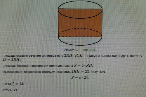 Площадь осевого сечения цилиндра равна 23. найдите площадь боковой поверхности цилиндра, деленную на