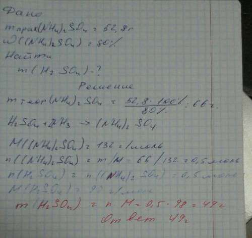 Какую массу серной кислоты необходимо ввести в реакцию с аммиаком чтобы получить 52,8 г сульфата амм