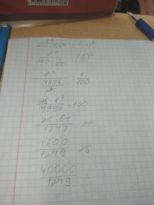 (8 во 2 степени : 200-0.4 во 2 степени) : (-0.1) во 2 степени