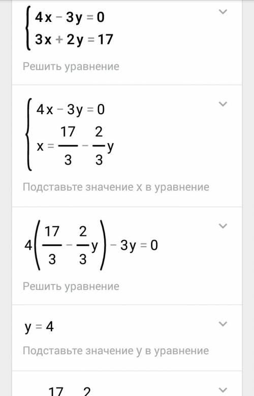 4x-3y=0; 3x+2y=17 решите систему уравнений графическим