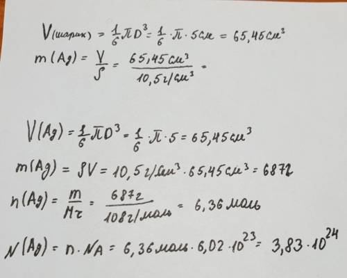 Рассчитайте сколько атомов серебра содержится в серебряном шарике диаметром 5 см (плотность серебра