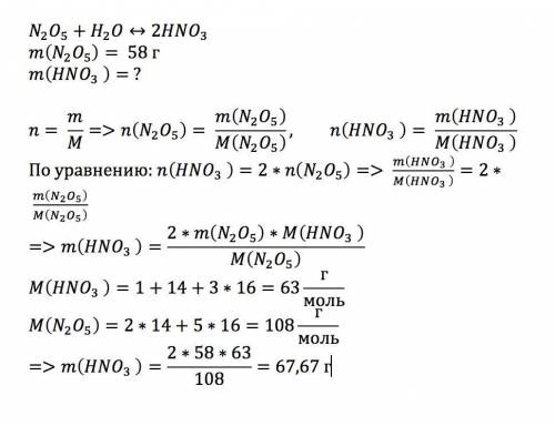какова масса продукта, образующегося при взаимодействии 58 г высшего оксида азота с водой? ​