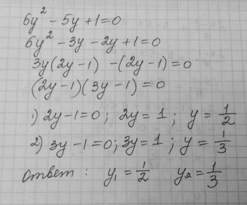 Найдите корни квадратного уравнения 6у²-5у + 1 = 0; напишите все подробнее с пошаговыми