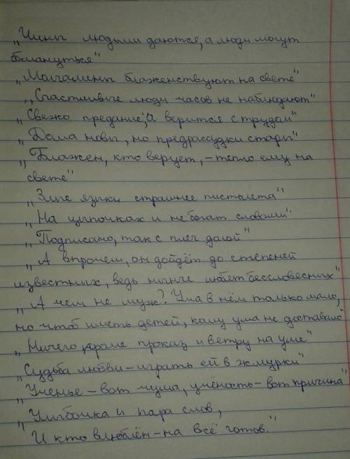 Выпишите афоризмы из горе от ума на темы : любовь,ум,служба,образование , по 3-4 афоризмы на тему