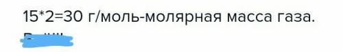 Белгісіз газдың сутекпен салыстырмалы тығыздығы 15-ке тең.осы газдың молярлық массасын табыңыз.