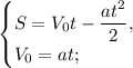 \begin{cases}S = V_0t - \dfrac{at^2}{2},\\V_0 = at;\end{cases}