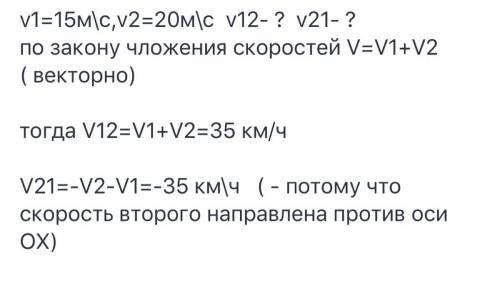 Две машины двигаются навстречу друг другу со скоростями 20 м/с и 15 м/с. определите скорость первой