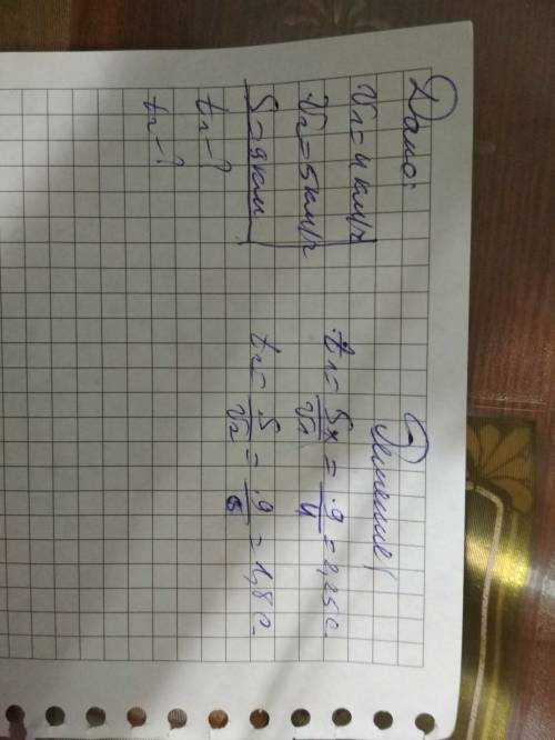 V1=4км/ч,v2=5км/ч, s=9км. через сколько встретятся люди(в си)?