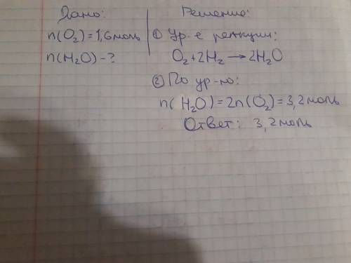Кислород количеством вещества 1,6 моль полностью прореагировал с водородом рассчитайте количество об