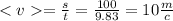 < v = \frac{s}{t} = \frac{100}{9.83} = 10 \frac{m}{c}