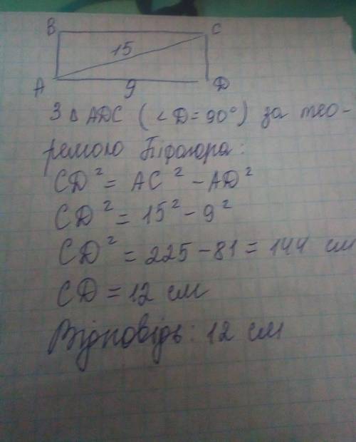 Діагональ прямокутника дорівнює 15 см а одна із сторін 9 сантиметрів знайдіть невідому сторону трику