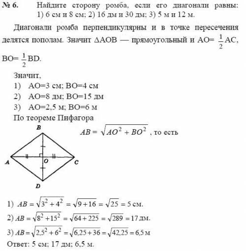 Диагональ ромба равна: 1) 6 см и 8 см; 2) 16 см и 30 см; 3) 5 м и 12 м. найдите его стороны